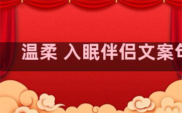 温柔 入眠伴侣文案句子